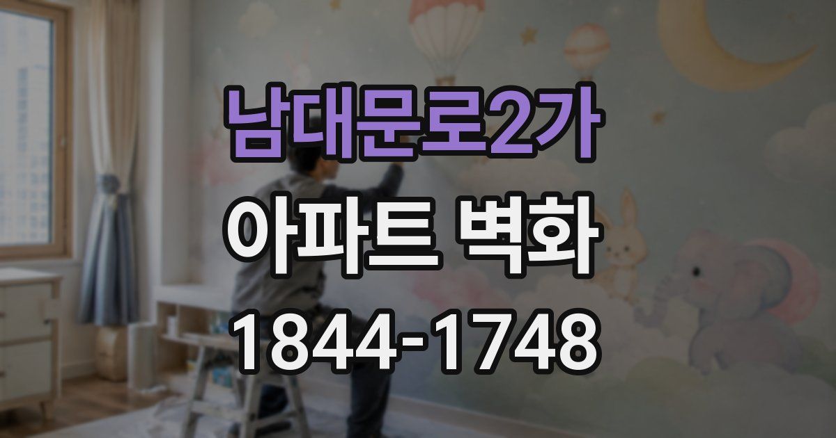 남대문로2가 아파트 벽화