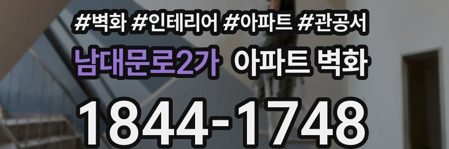 남대문로2가 아파트 벽화
