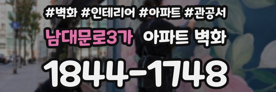 남대문로3가 아파트 벽화