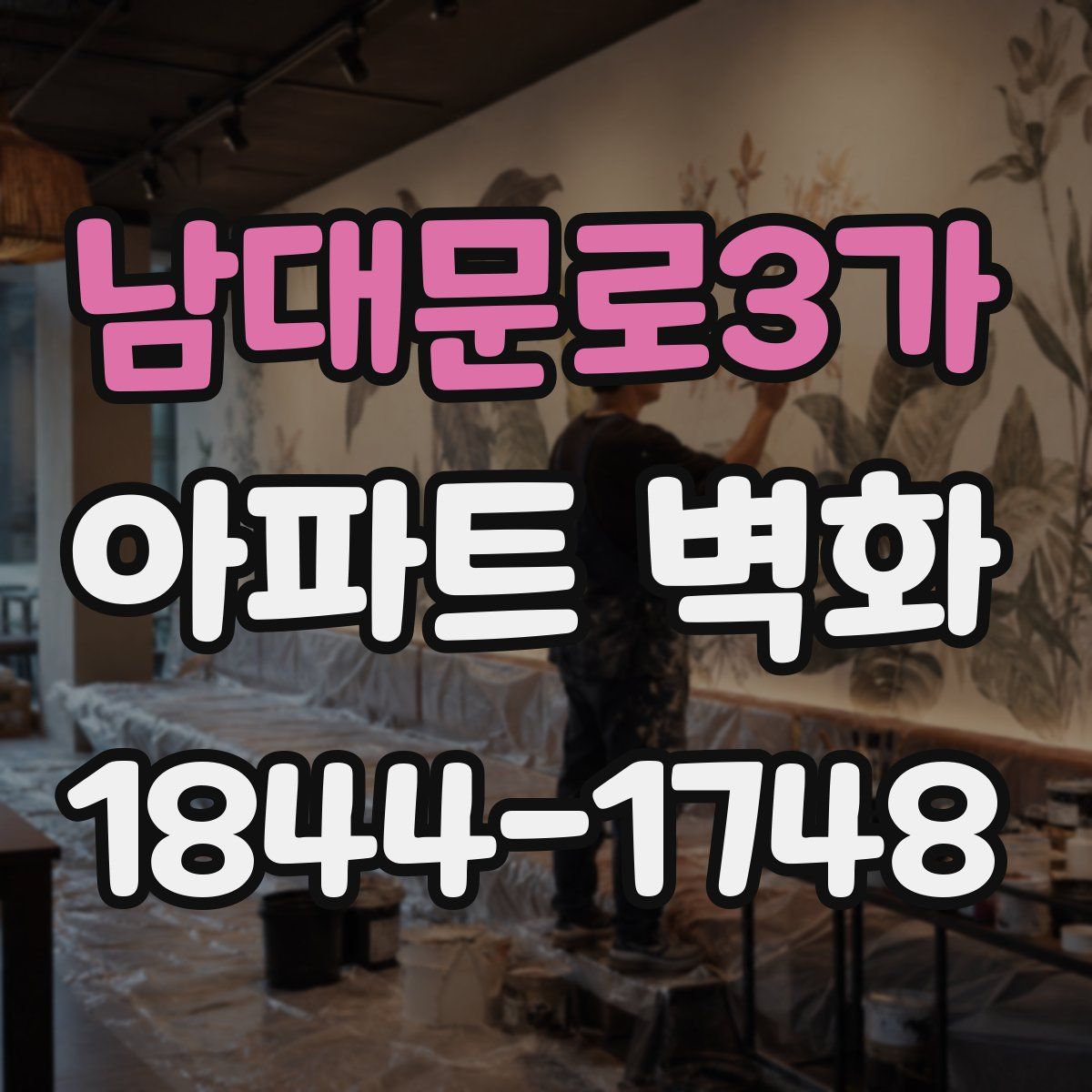 남대문로3가 아파트 벽화
