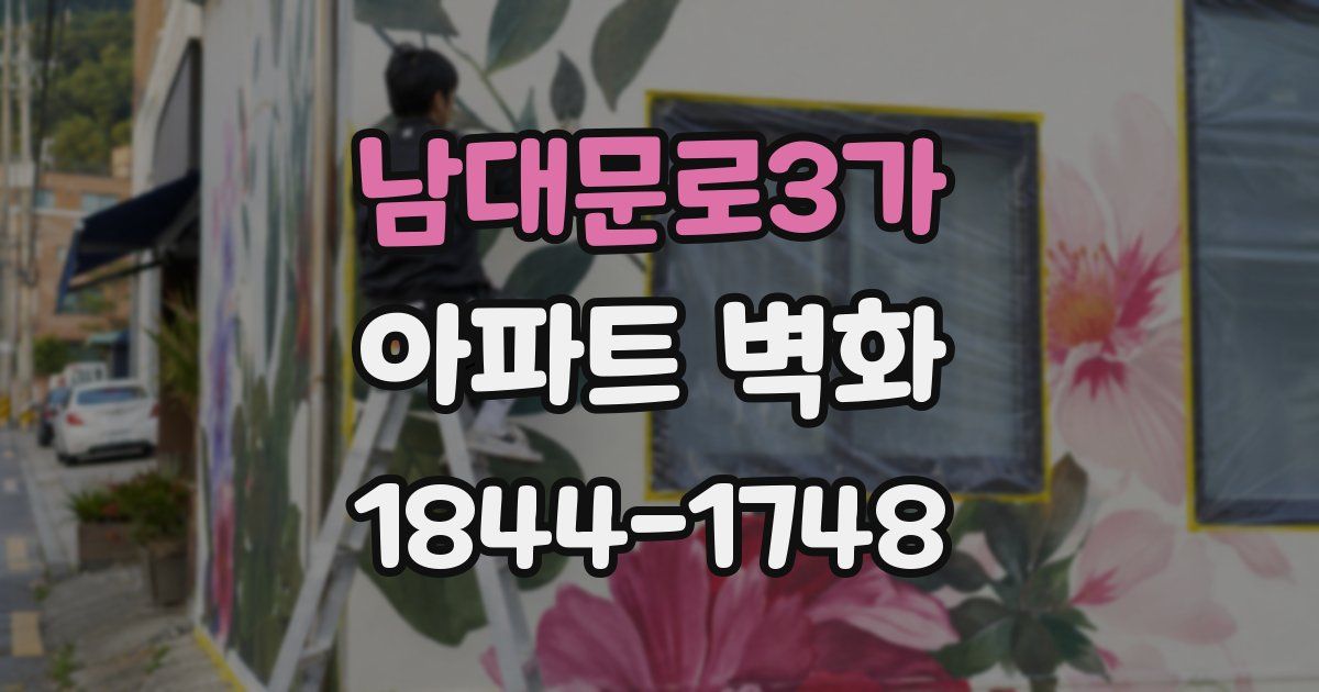 남대문로3가 아파트 벽화