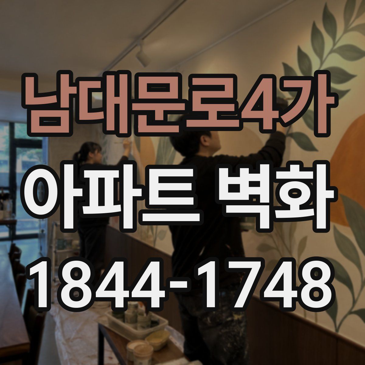 남대문로4가 아파트 벽화