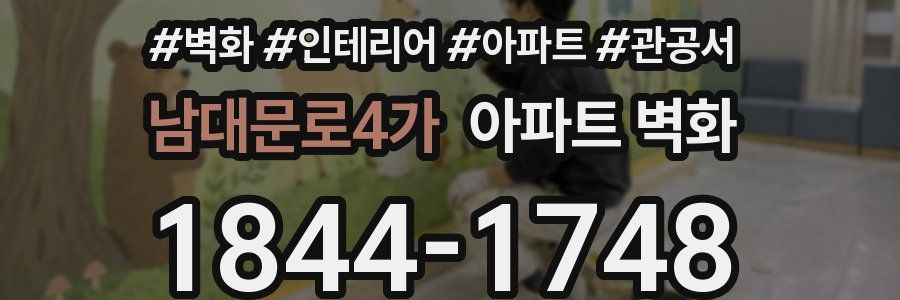 남대문로4가 아파트 벽화