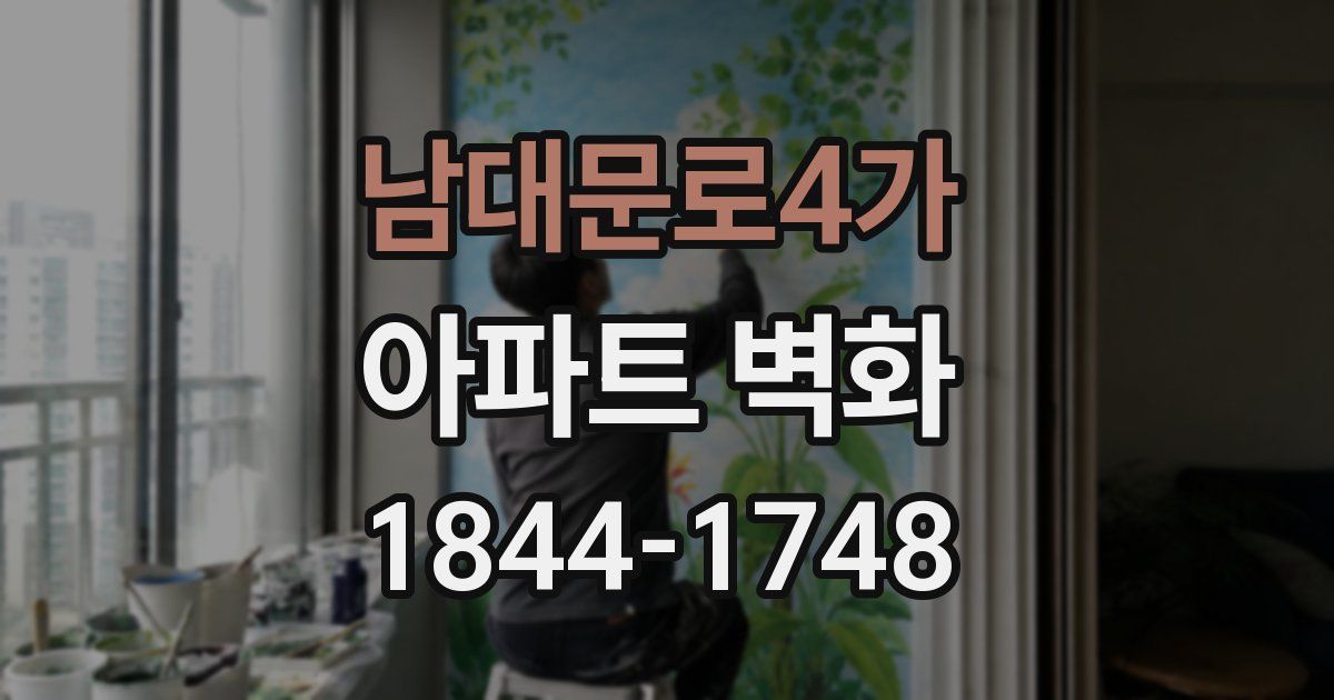 남대문로4가 아파트 벽화