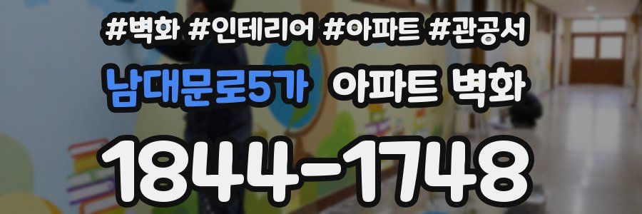 남대문로5가 아파트 벽화