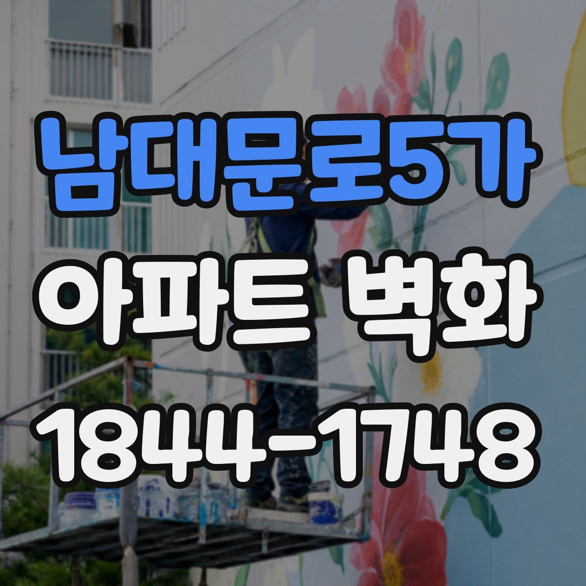 남대문로5가 아파트 벽화