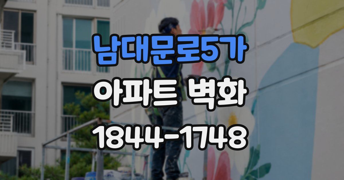 남대문로5가 아파트 벽화