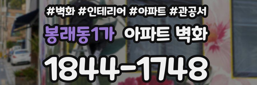 봉래동1가 아파트 벽화