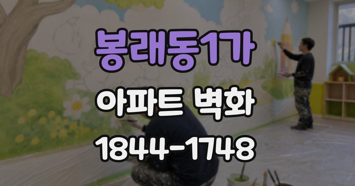 봉래동1가 아파트 벽화