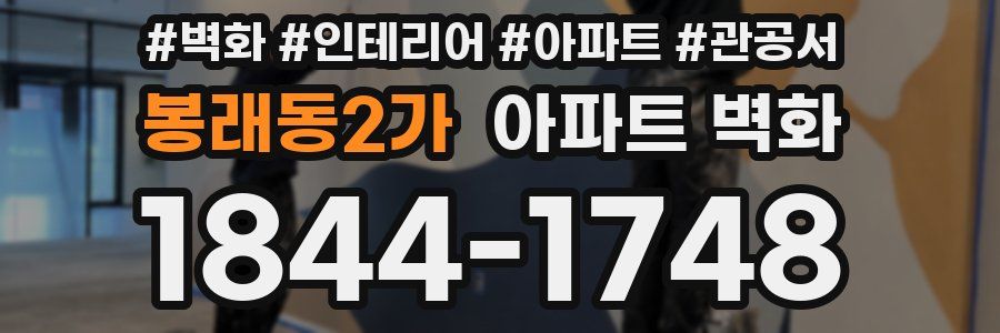 봉래동2가 아파트 벽화