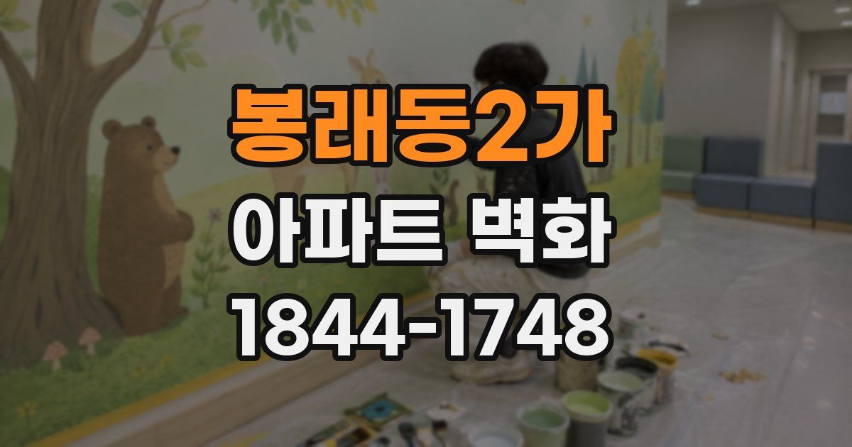 봉래동2가 아파트 벽화