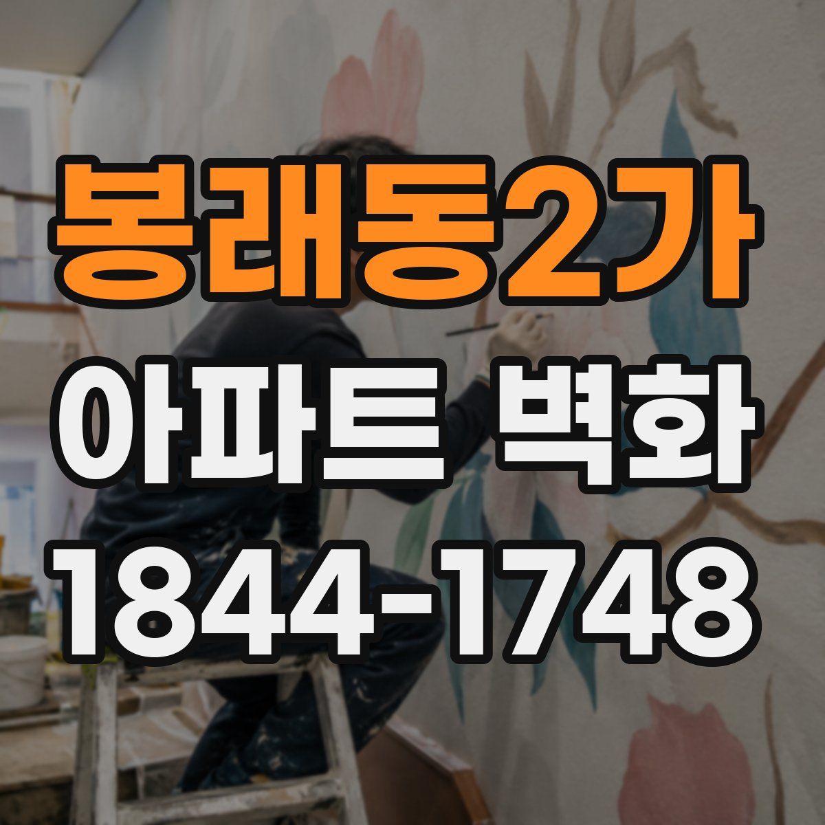 봉래동2가 아파트 벽화