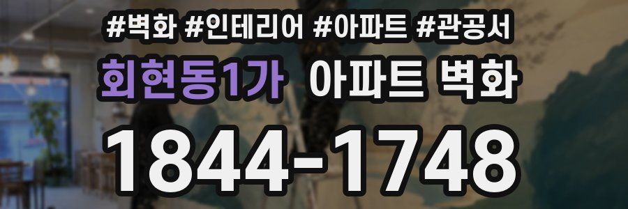 회현동1가 아파트 벽화