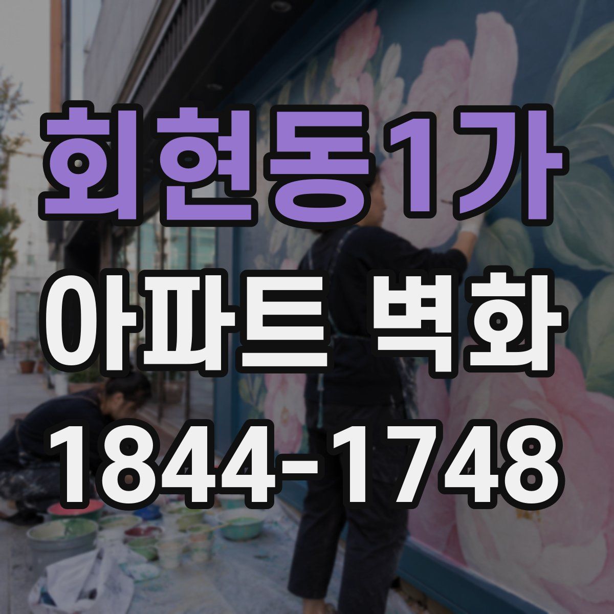 회현동1가 아파트 벽화
