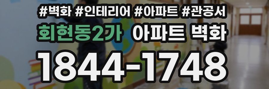회현동2가 아파트 벽화