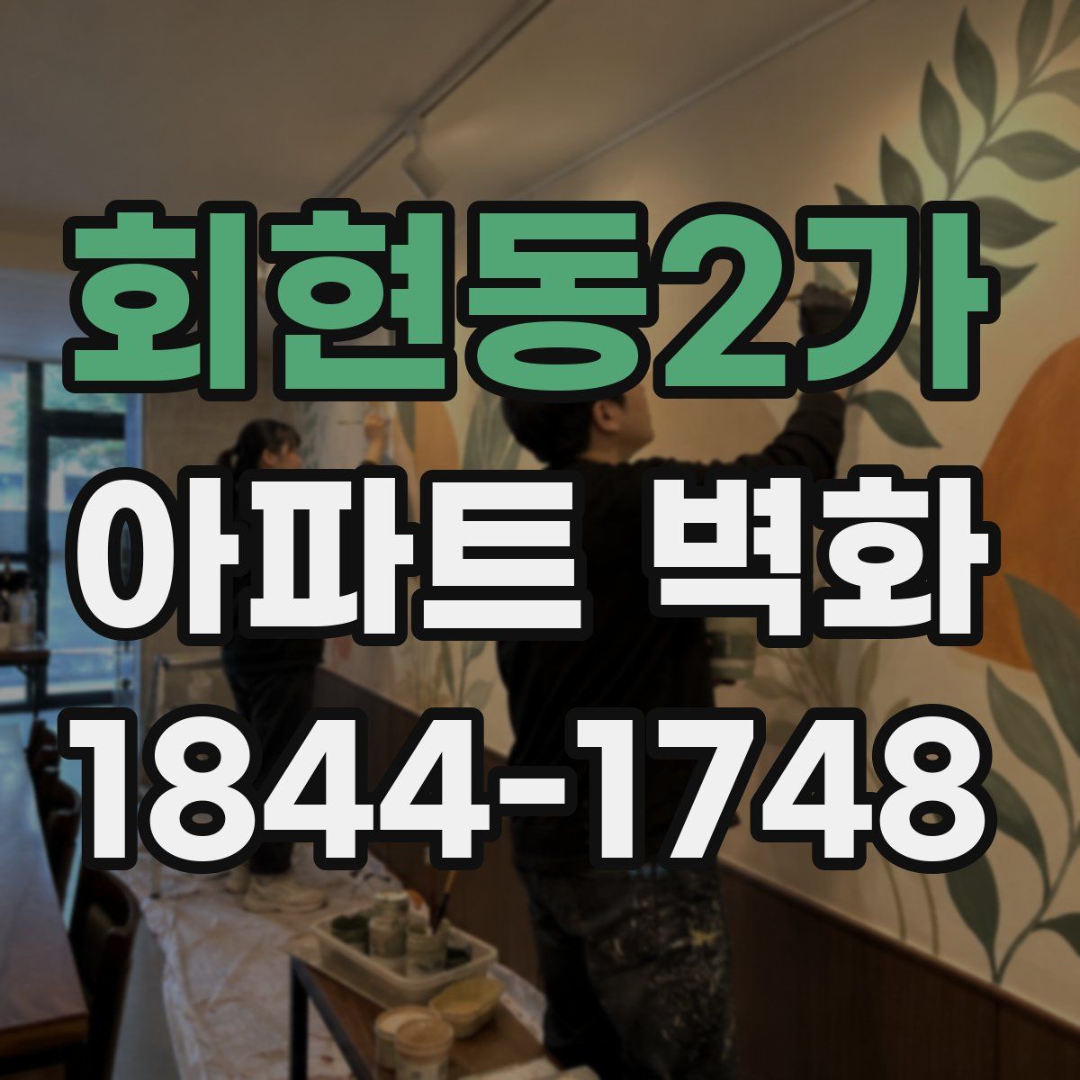 회현동2가 아파트 벽화