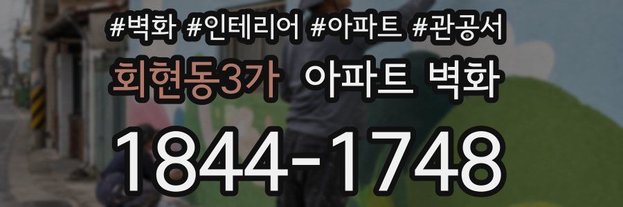 회현동3가 아파트 벽화
