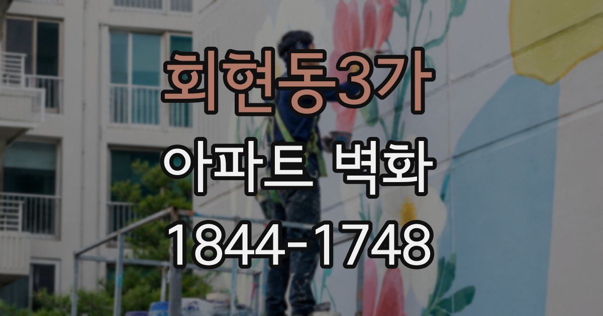 회현동3가 아파트 벽화