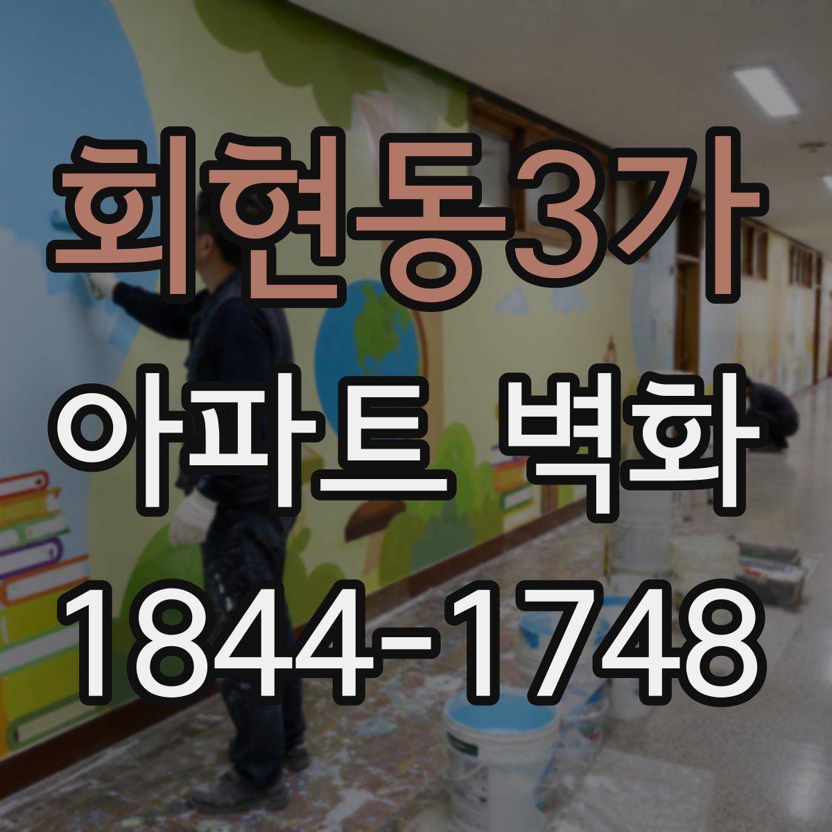 회현동3가 아파트 벽화