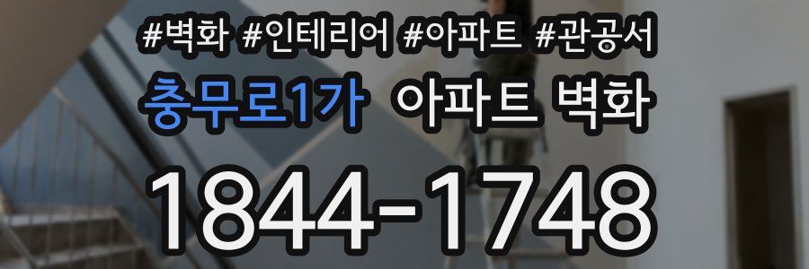 충무로1가 아파트 벽화