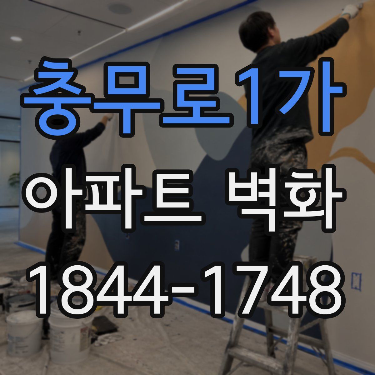 충무로1가 아파트 벽화