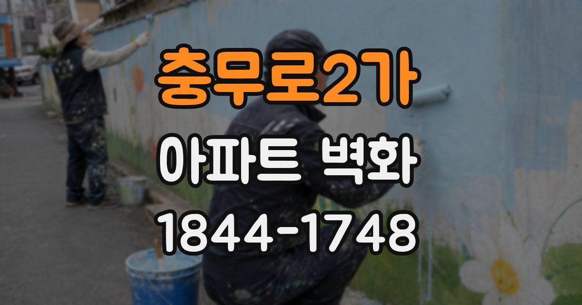 충무로2가 아파트 벽화