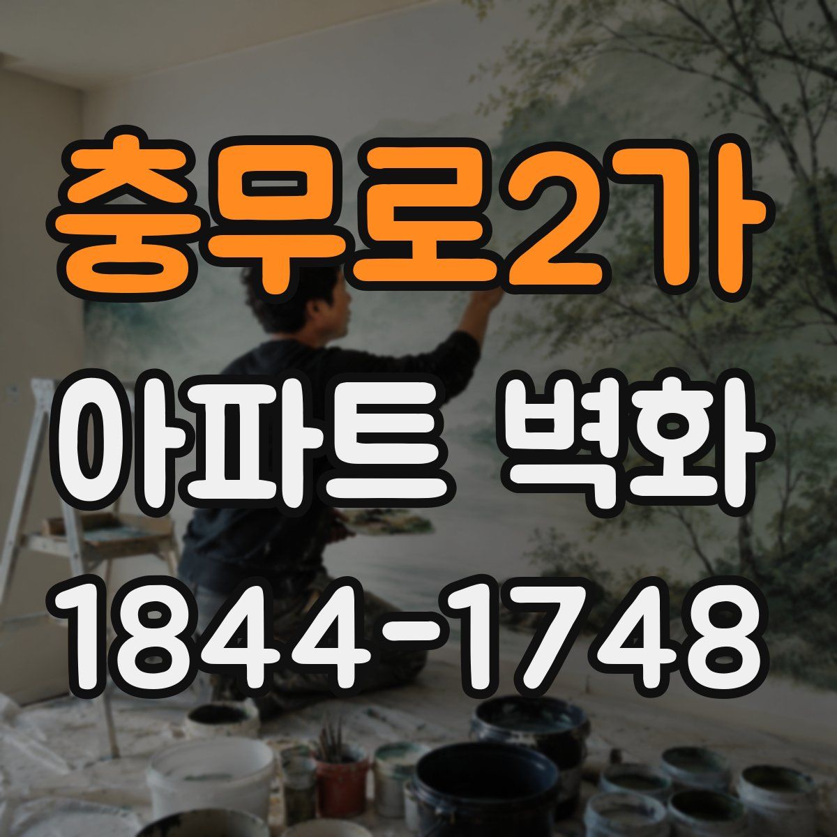 충무로2가 아파트 벽화