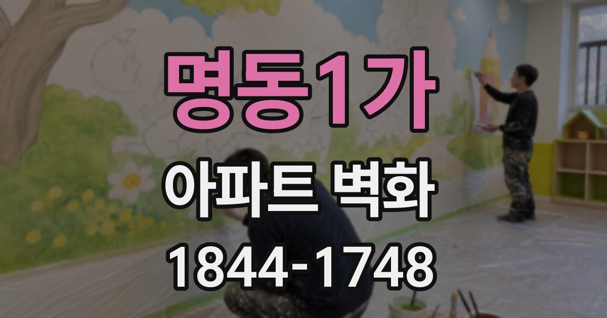 명동1가 아파트 벽화