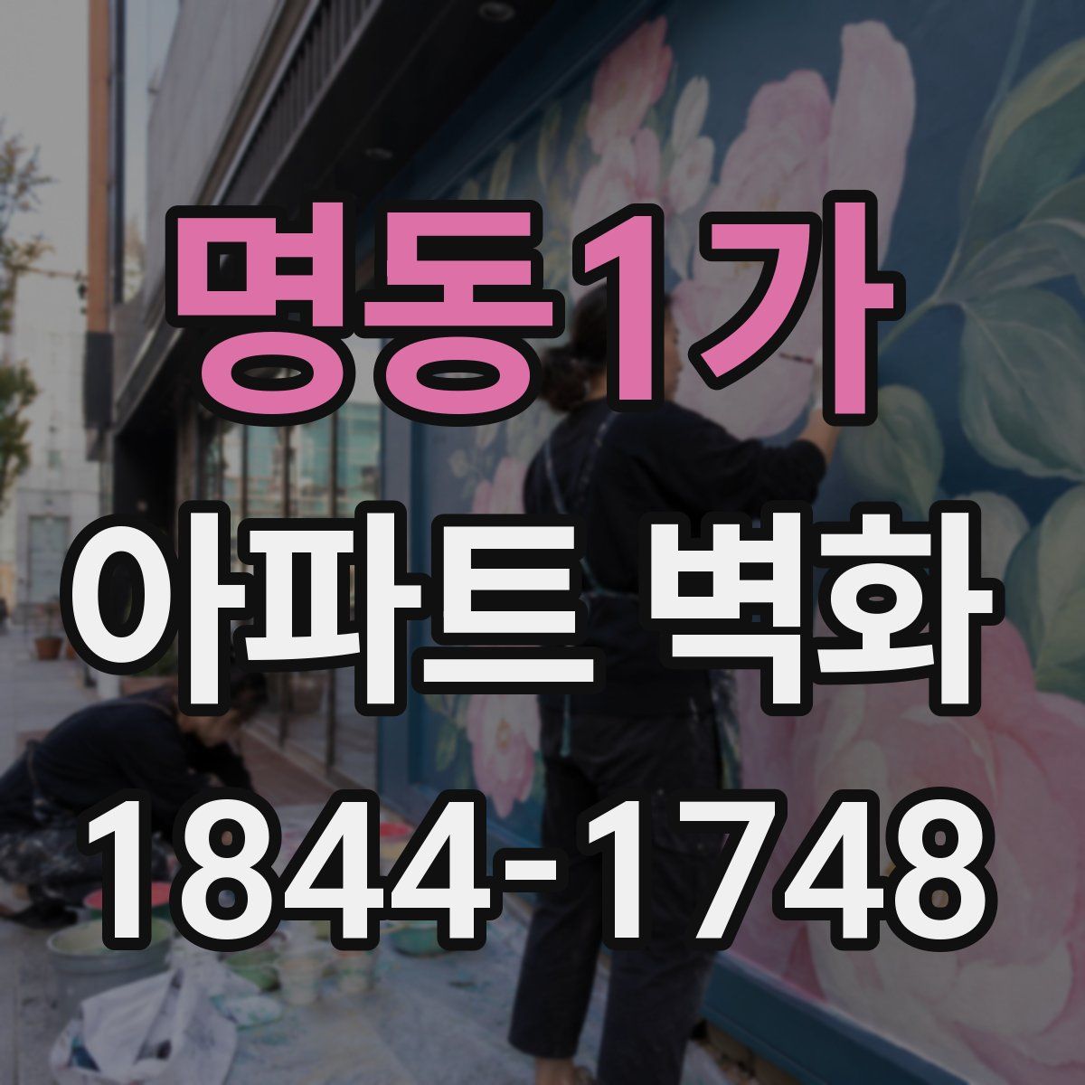 명동1가 아파트 벽화