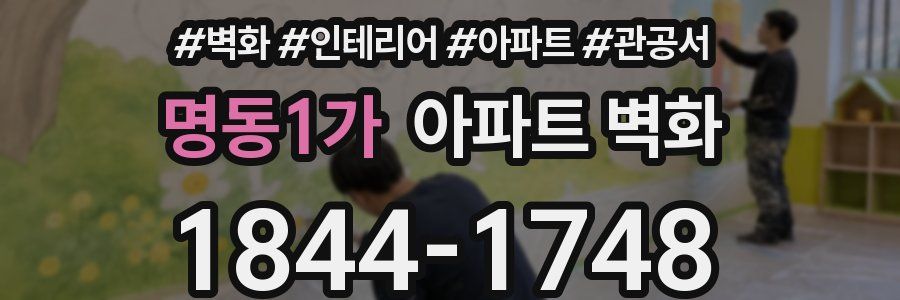 명동1가 아파트 벽화