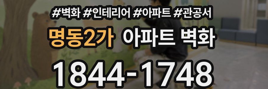 명동2가 아파트 벽화