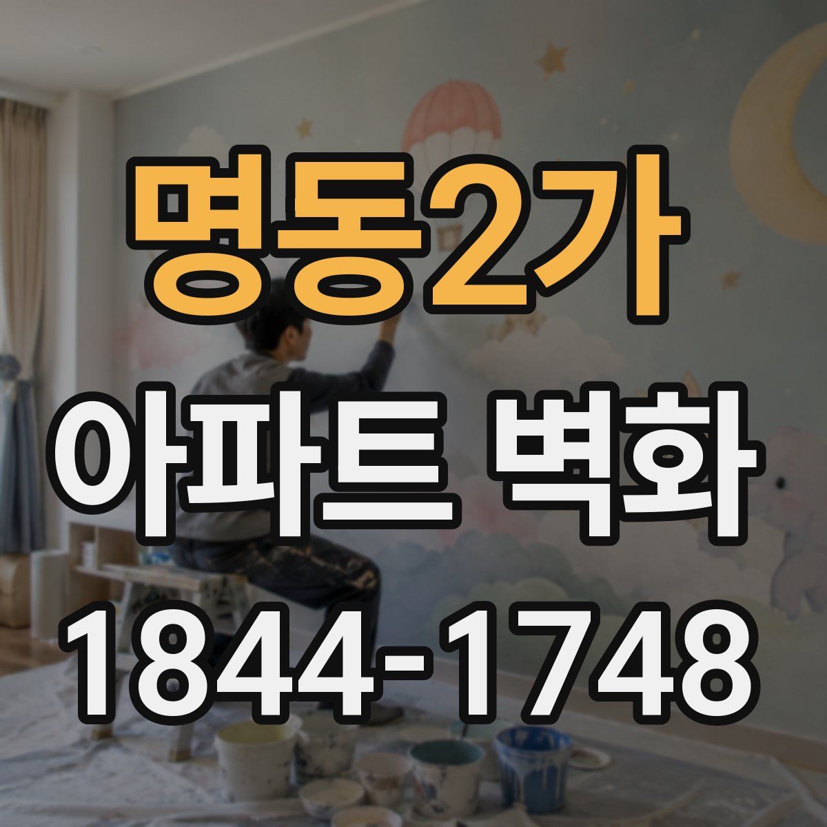 명동2가 아파트 벽화