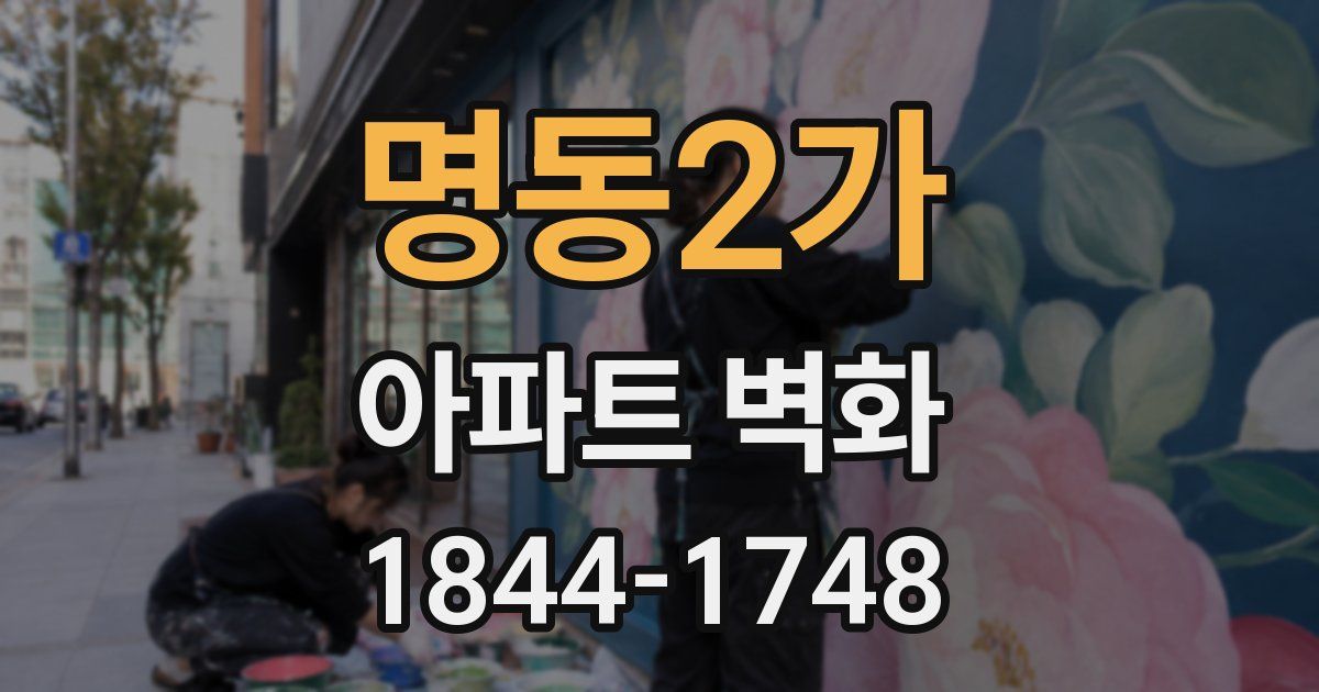 명동2가 아파트 벽화