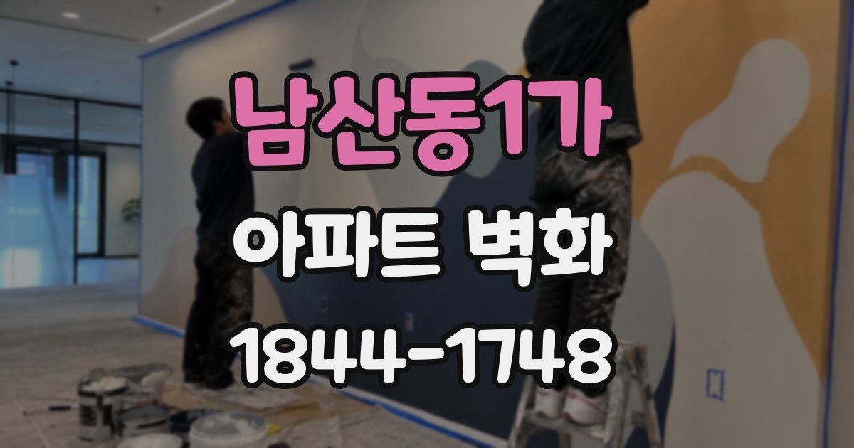 남산동1가 아파트 벽화