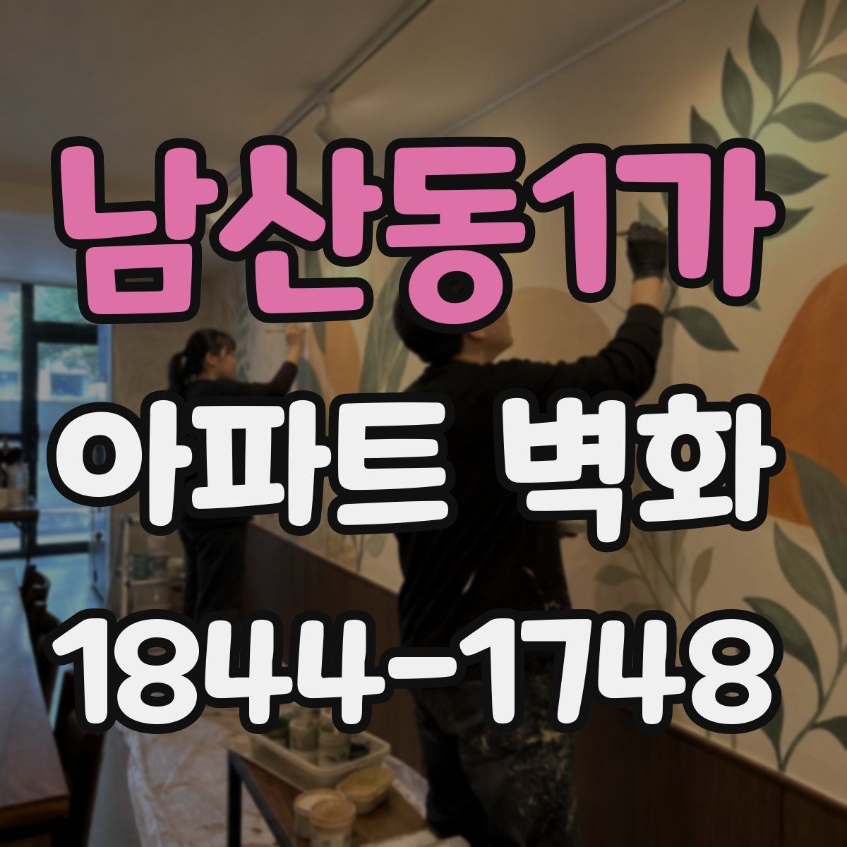 남산동1가 아파트 벽화