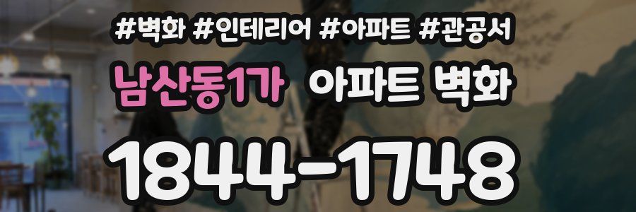 남산동1가 아파트 벽화