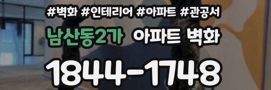 남산동2가 아파트 벽화