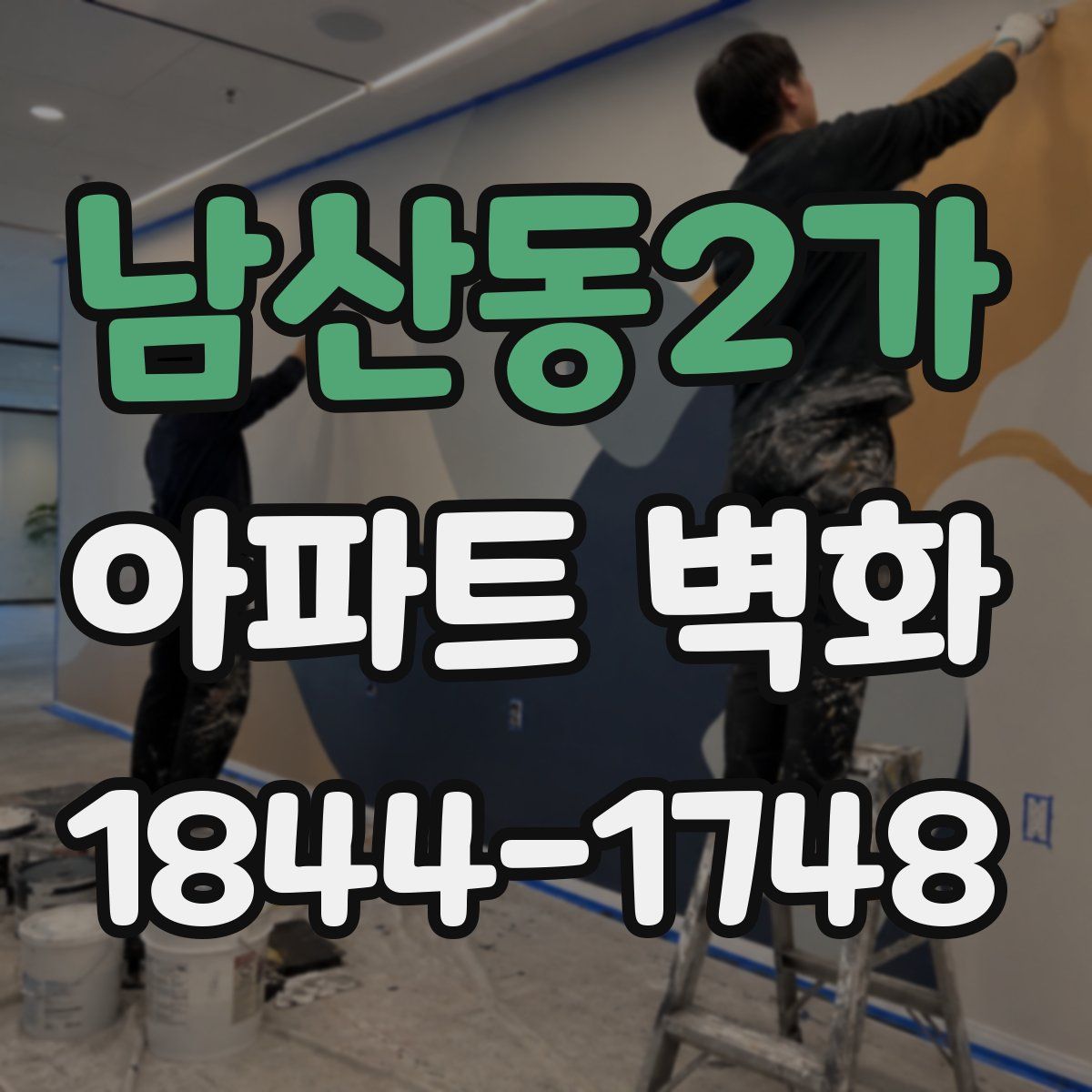 남산동2가 아파트 벽화