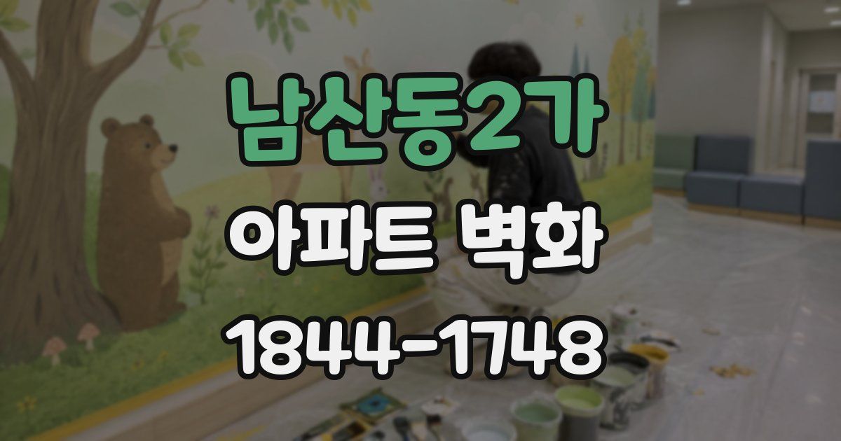 남산동2가 아파트 벽화
