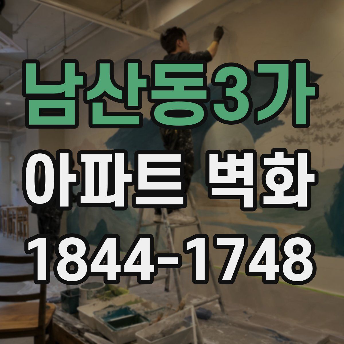 남산동3가 아파트 벽화