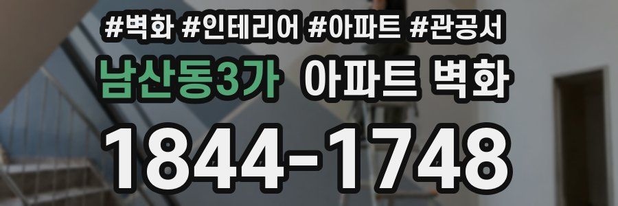 남산동3가 아파트 벽화