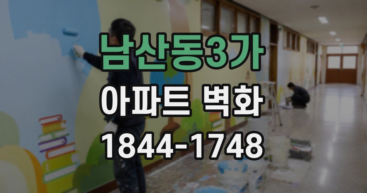 남산동3가 아파트 벽화