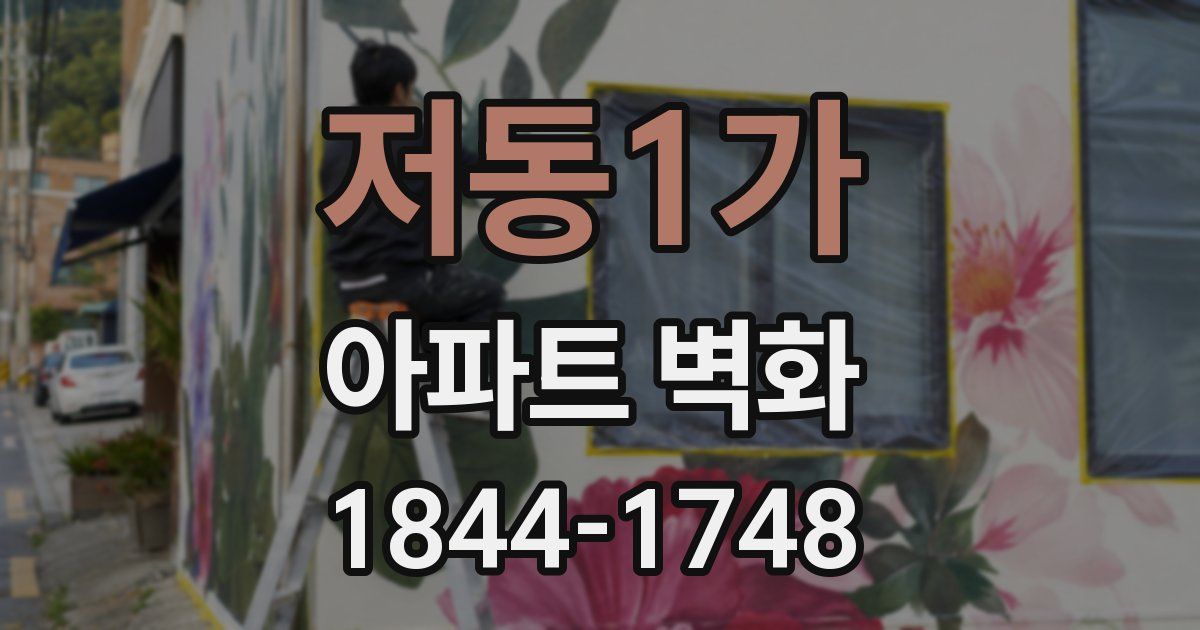저동1가 아파트 벽화