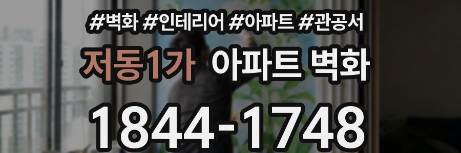 저동1가 아파트 벽화