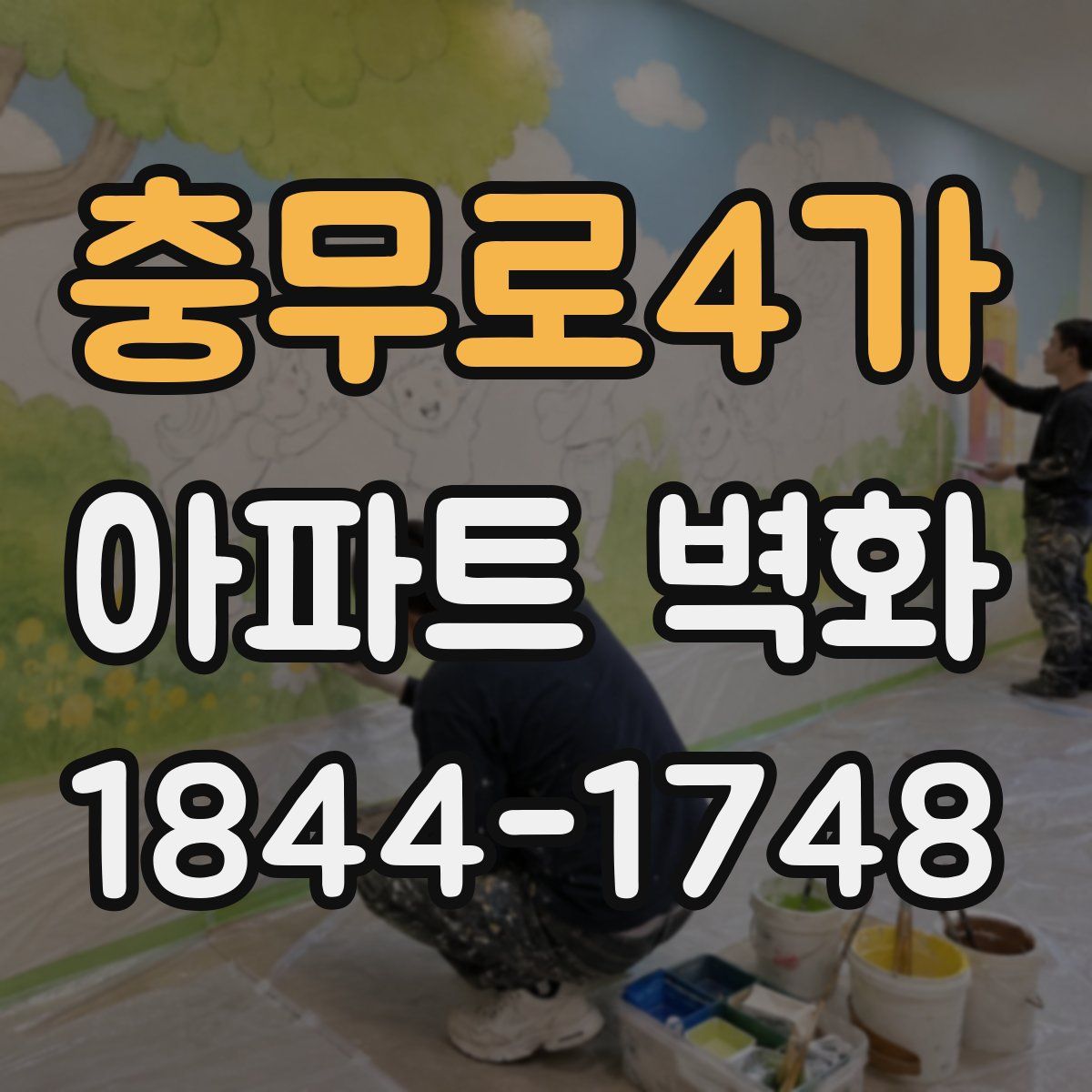 충무로4가 아파트 벽화