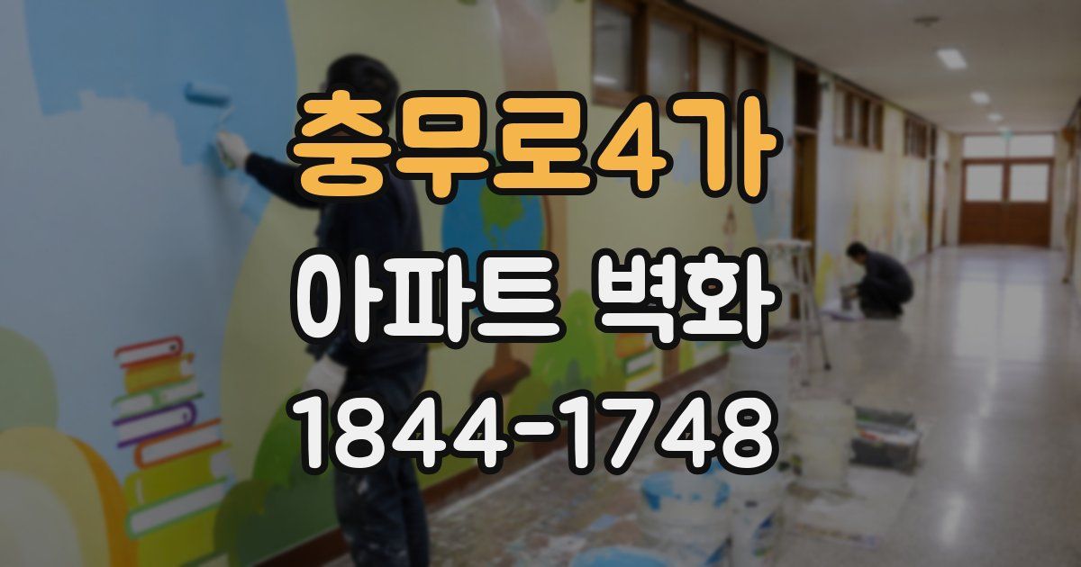 충무로4가 아파트 벽화