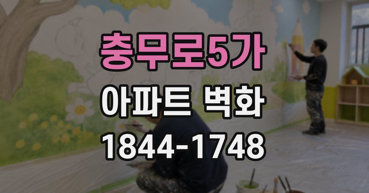 충무로5가 아파트 벽화