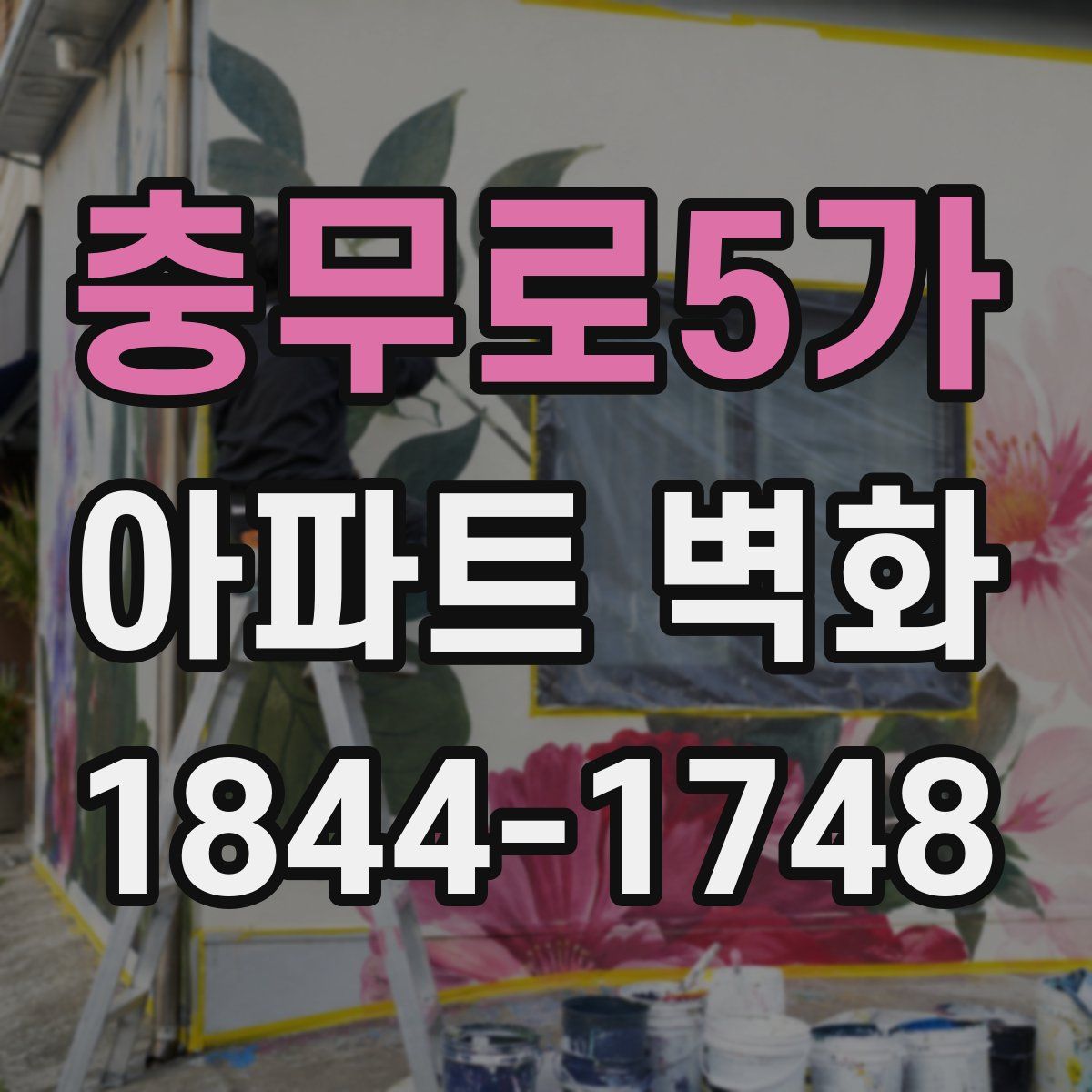 충무로5가 아파트 벽화