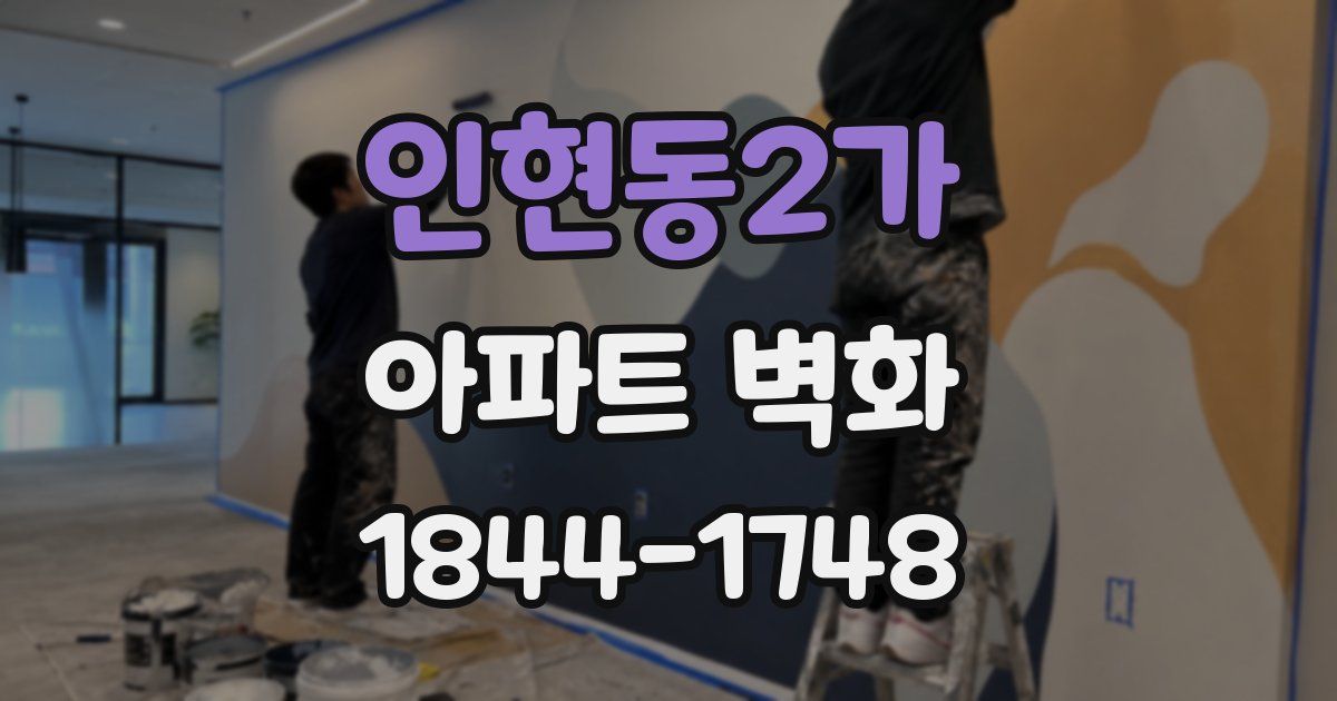 인현동2가 아파트 벽화