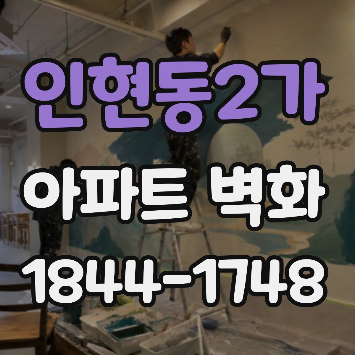 인현동2가 아파트 벽화